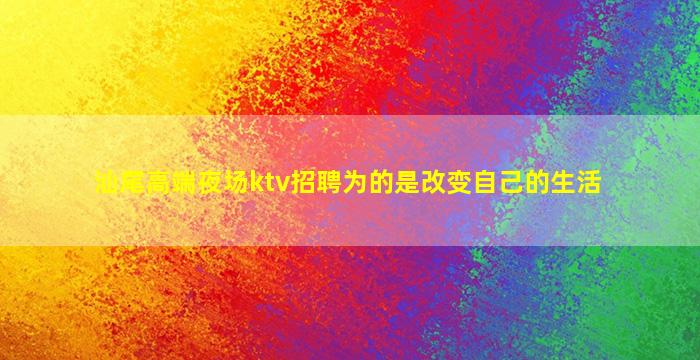 石嘴山夜总会招聘